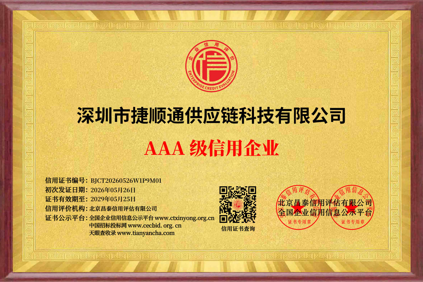 深圳市捷顺通供应链科技有限公司AAA级信用企业