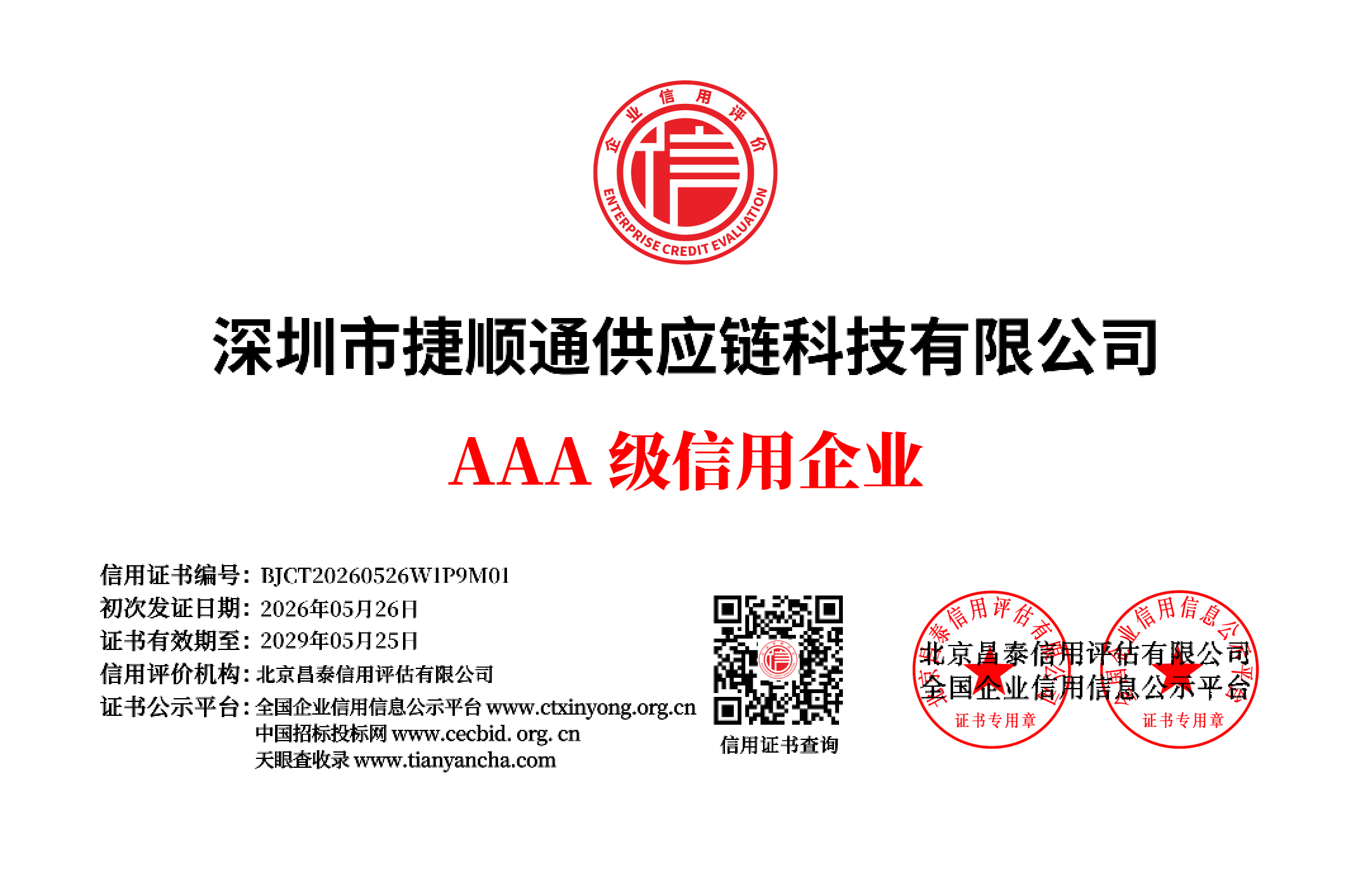 深圳市捷顺通供应链科技有限公司AAA级信用企业