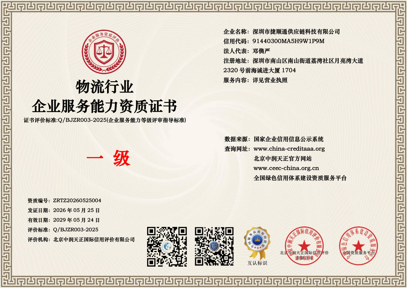 物流行业企业服务能力资质证书-一级