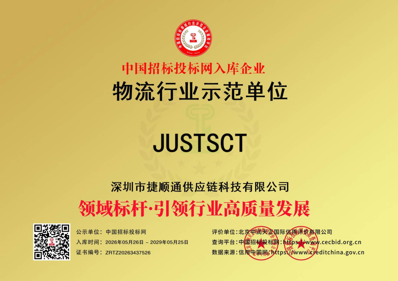 物流行业示范单位JUSTSCT